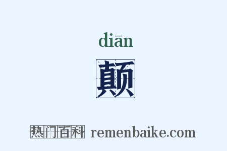 颠是什么意思的图片